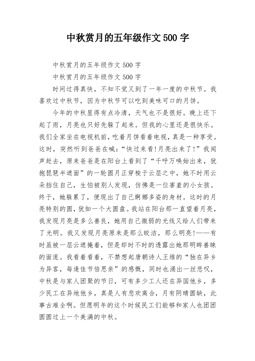 中秋赏月的五年级作文500字