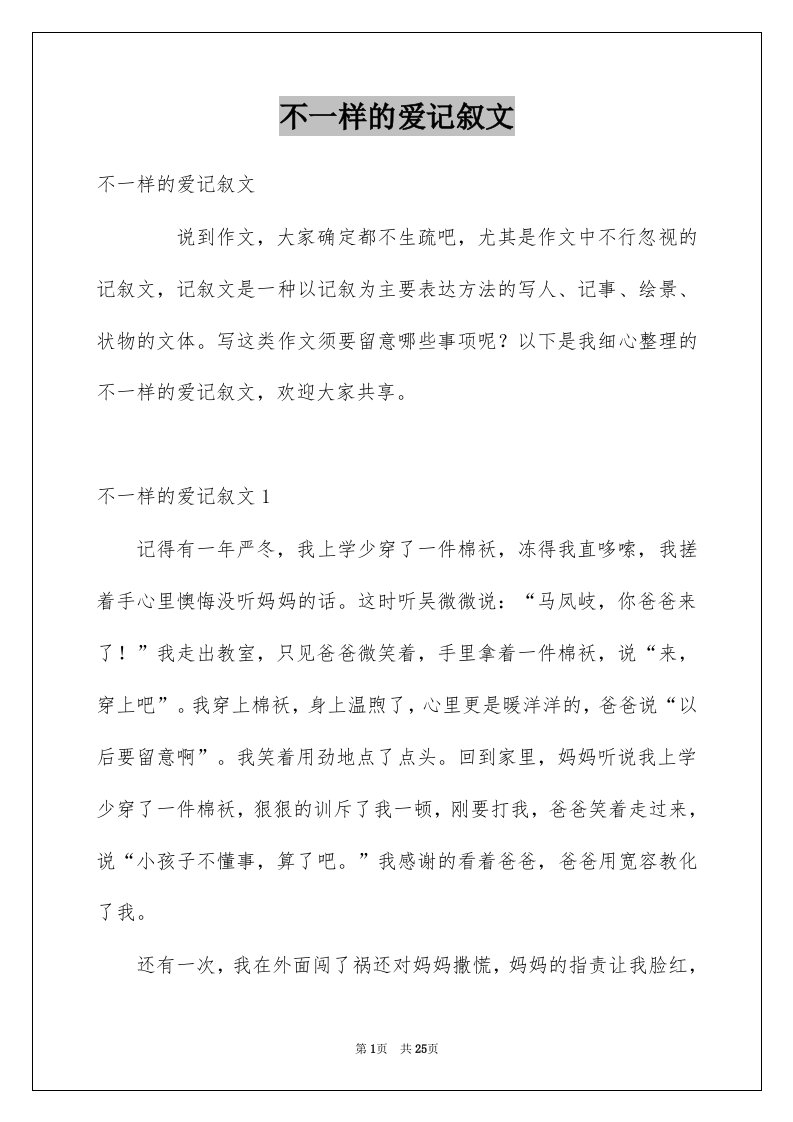 不一样的爱记叙文例文