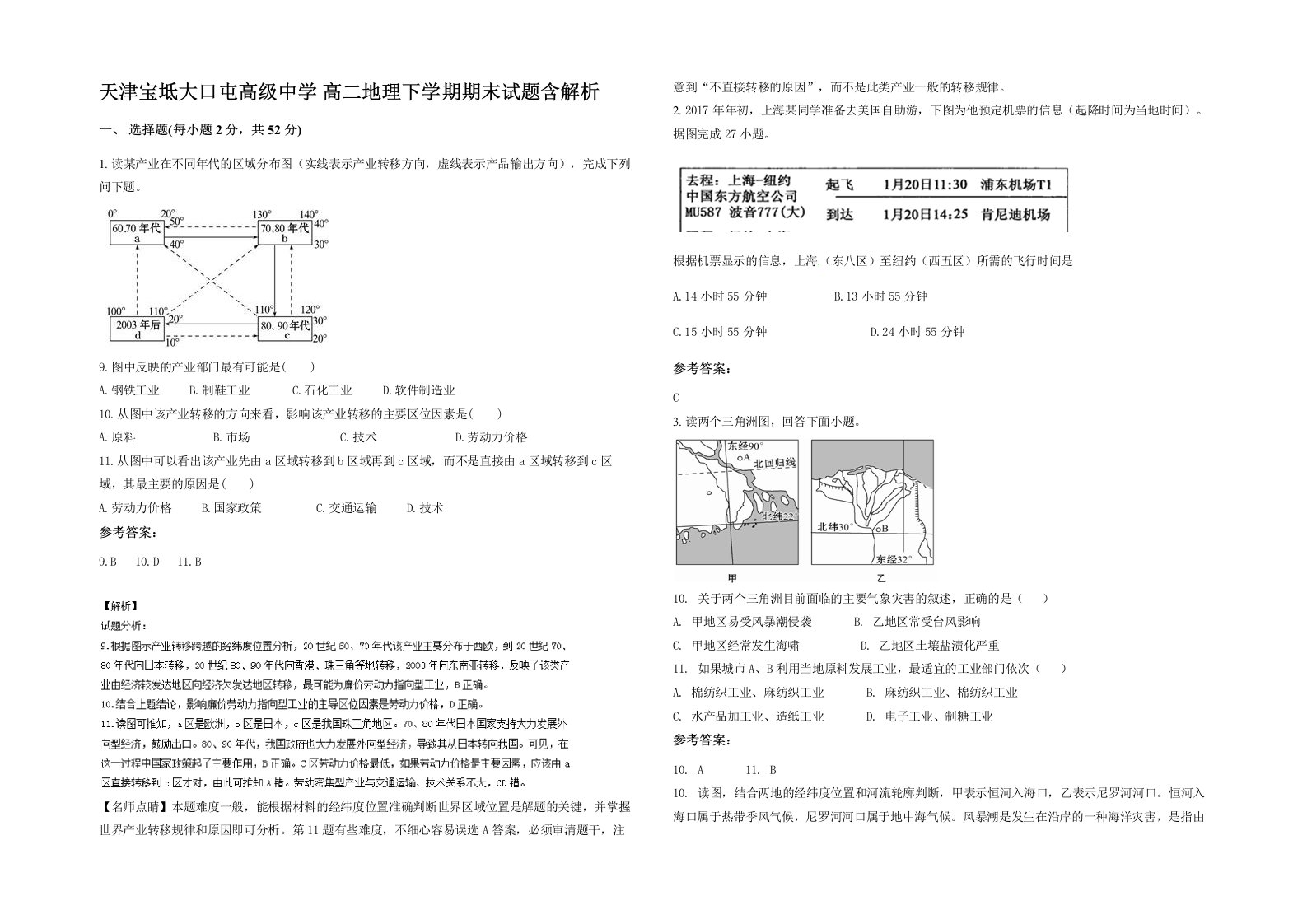 天津宝坻大口屯高级中学高二地理下学期期末试题含解析