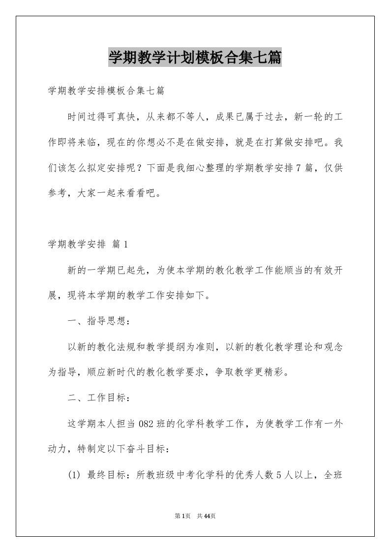 学期教学计划模板合集七篇范本