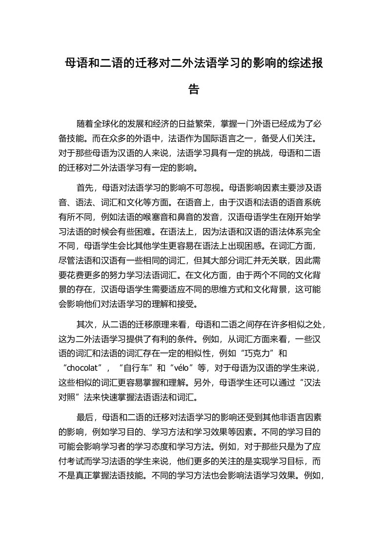 母语和二语的迁移对二外法语学习的影响的综述报告