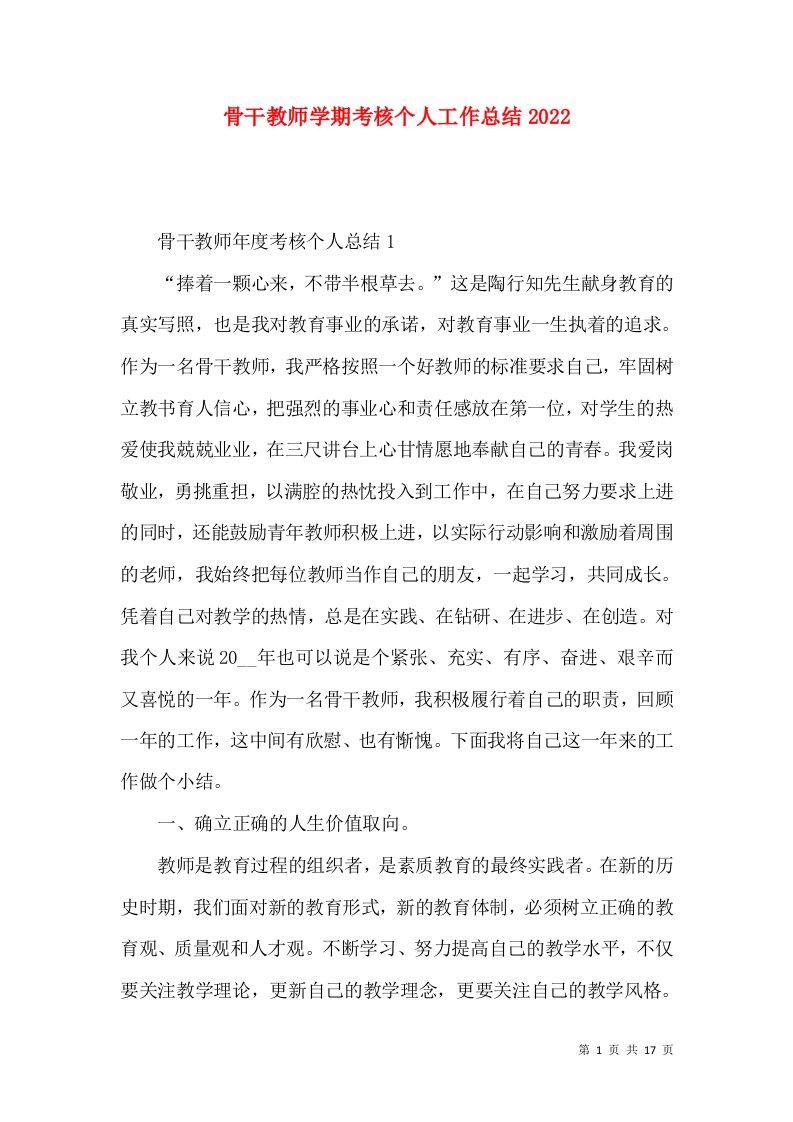 骨干教师学期考核个人工作总结2022