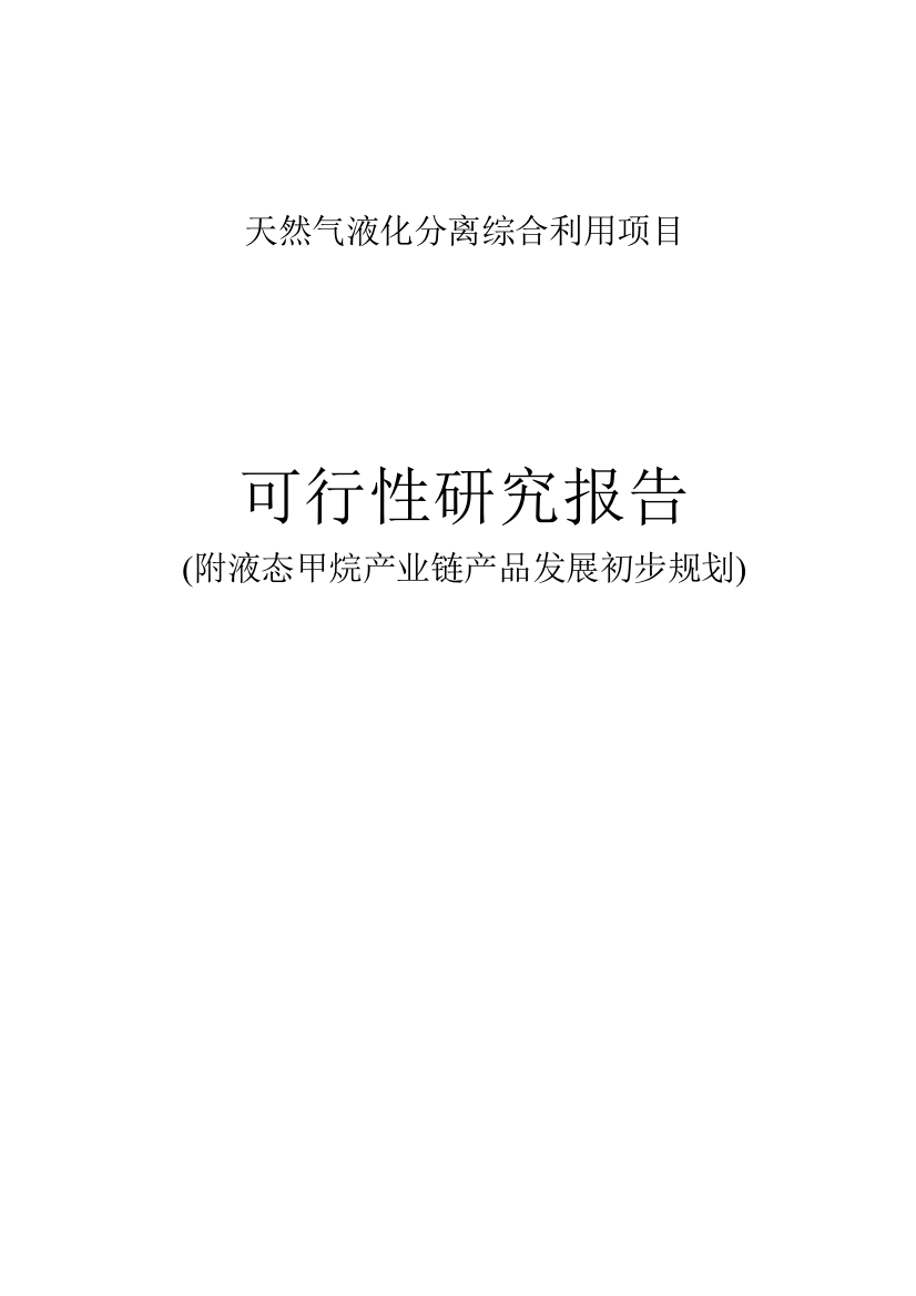 天然气液化分离综合利用项目可行性研究报告(附液态甲烷产业链产品发展初步规划)