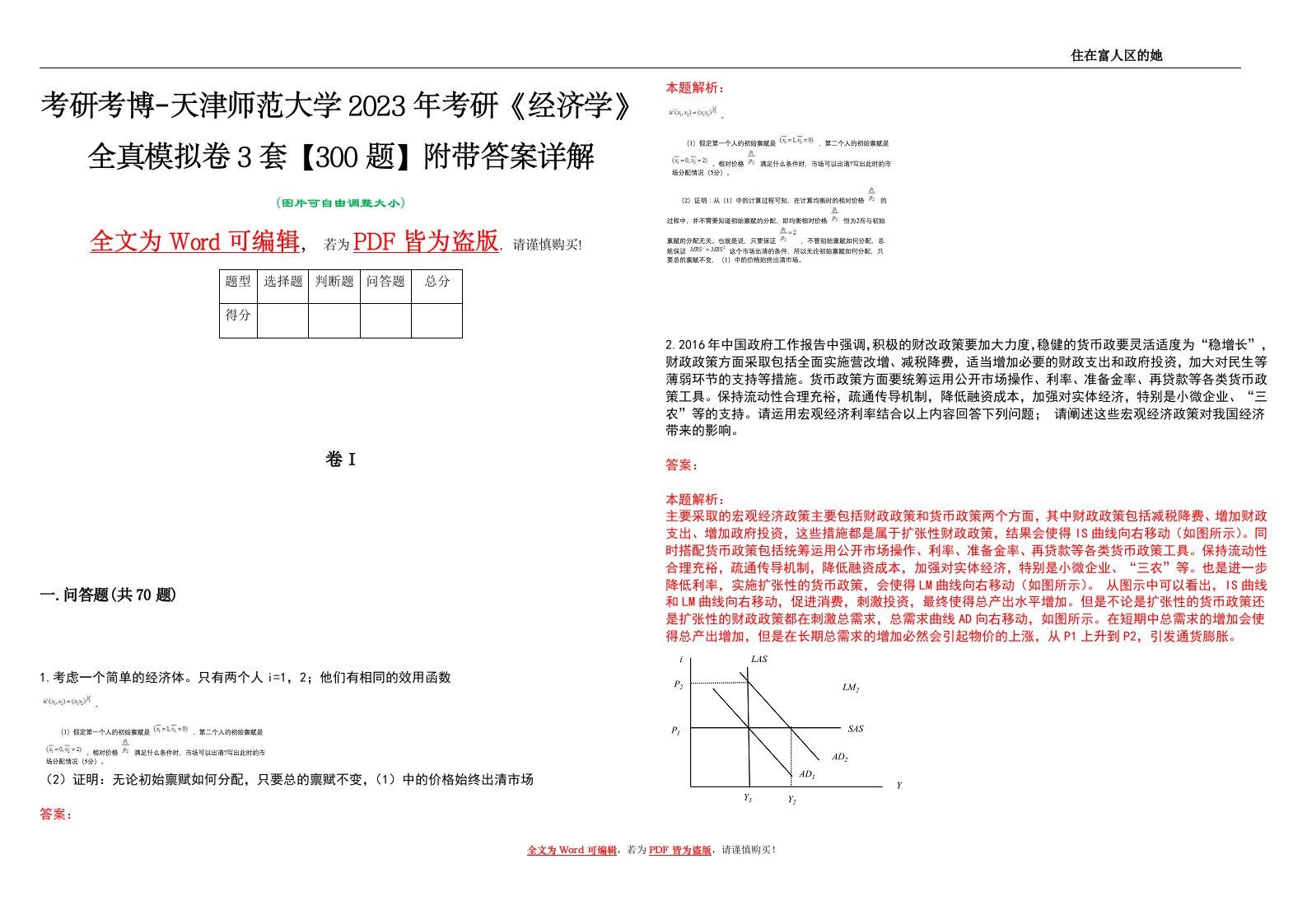 考研考博-天津师范大学2023年考研《经济学》全真模拟卷3套【300题】附带答案详解V1.2