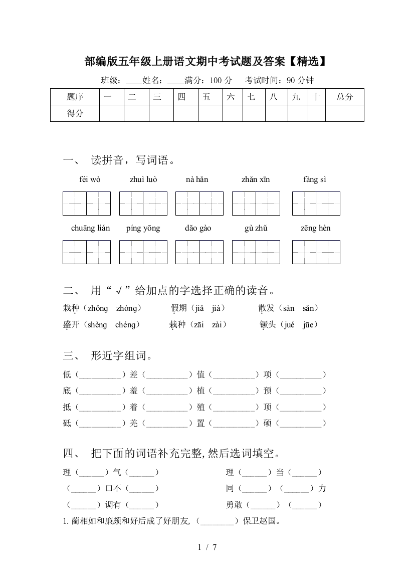 部编版五年级上册语文期中考试题及答案【精选】