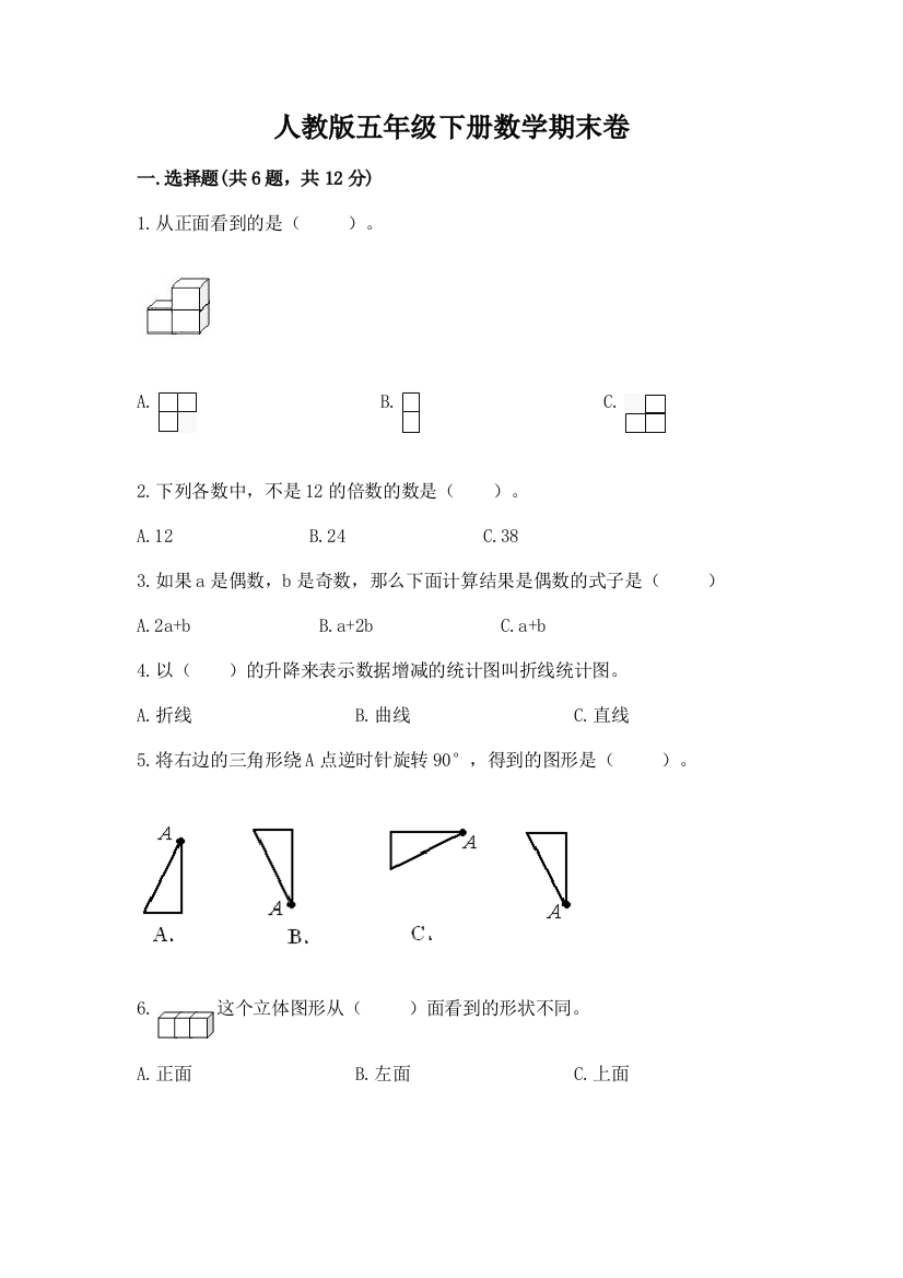 人教版五年级下册数学期末卷精品带答案