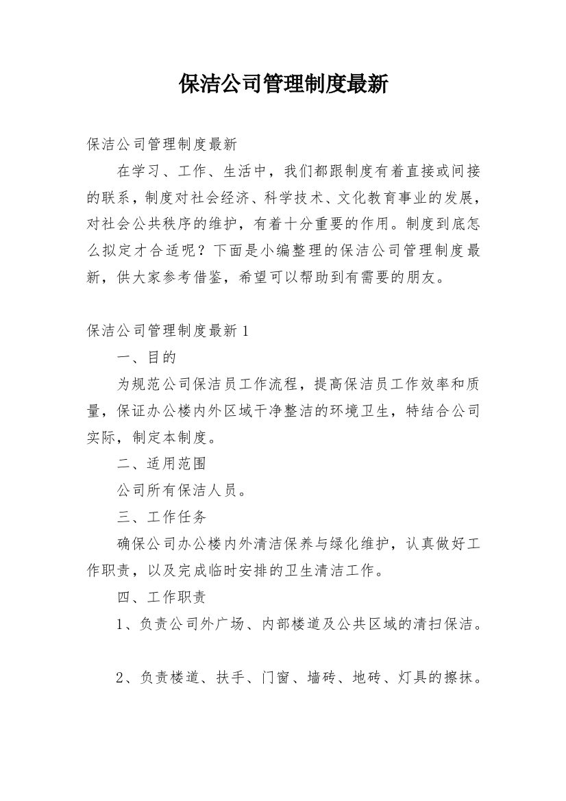 保洁公司管理制度最新