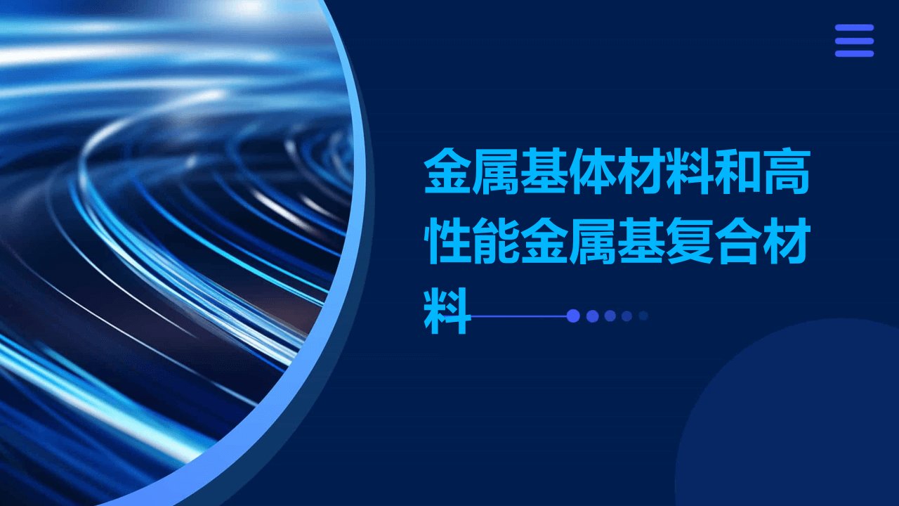 金属基体材料和高性能金属基复合材料