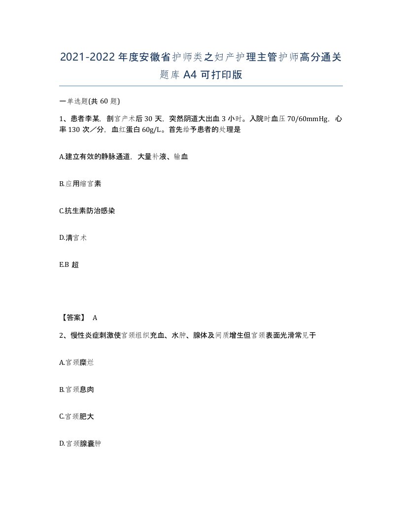 2021-2022年度安徽省护师类之妇产护理主管护师高分通关题库A4可打印版