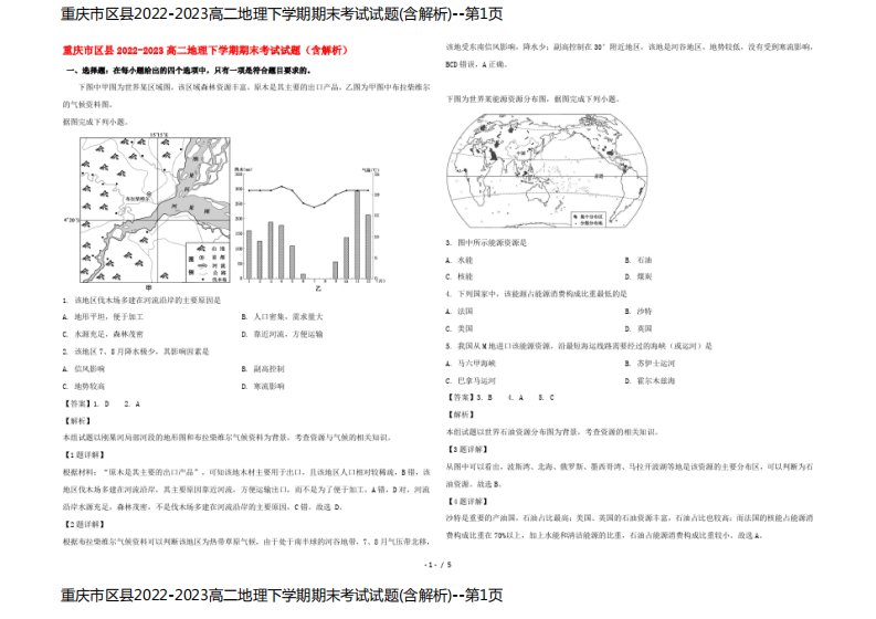 重庆市区县2022-2023高二地理下学期期末考试试题(含解析)