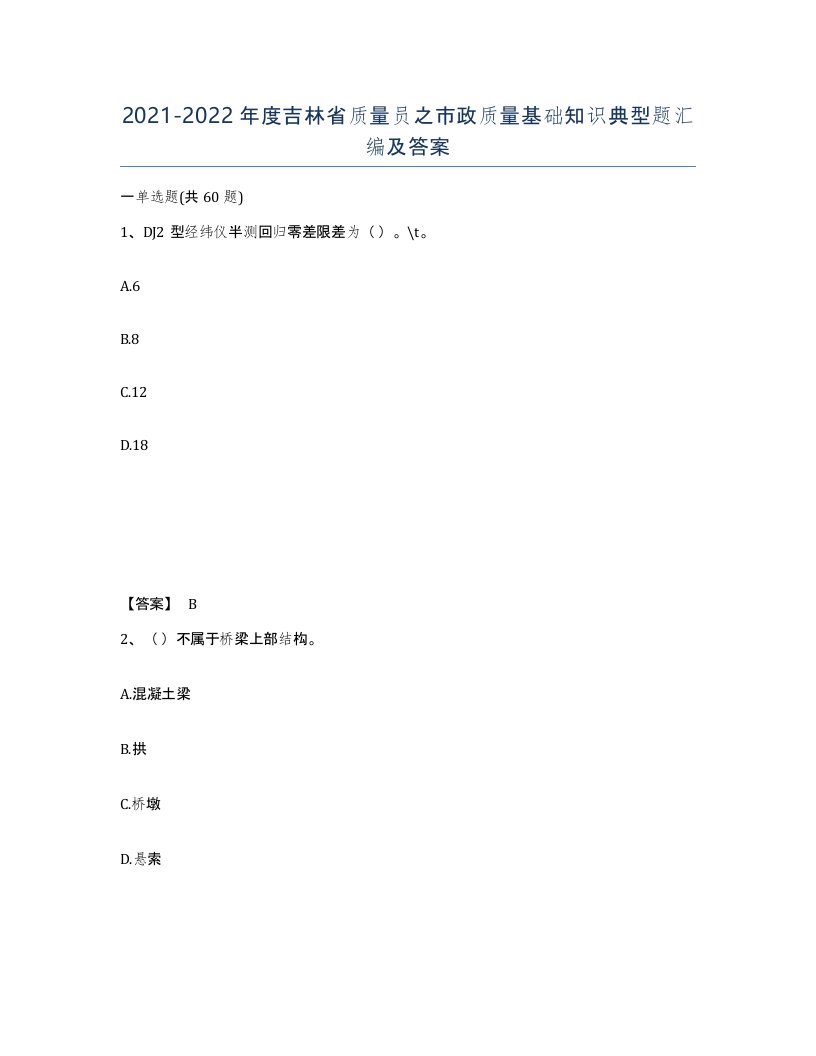 2021-2022年度吉林省质量员之市政质量基础知识典型题汇编及答案