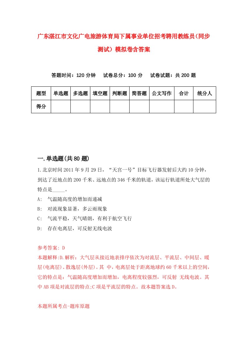 广东湛江市文化广电旅游体育局下属事业单位招考聘用教练员同步测试模拟卷含答案8