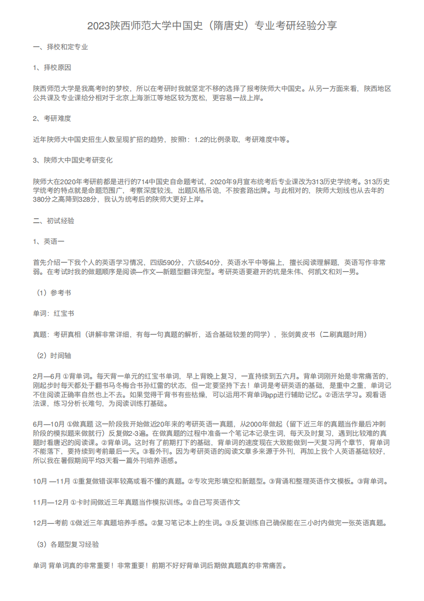 2023陕西师范大学中国史(隋唐史)专业考研经验分享