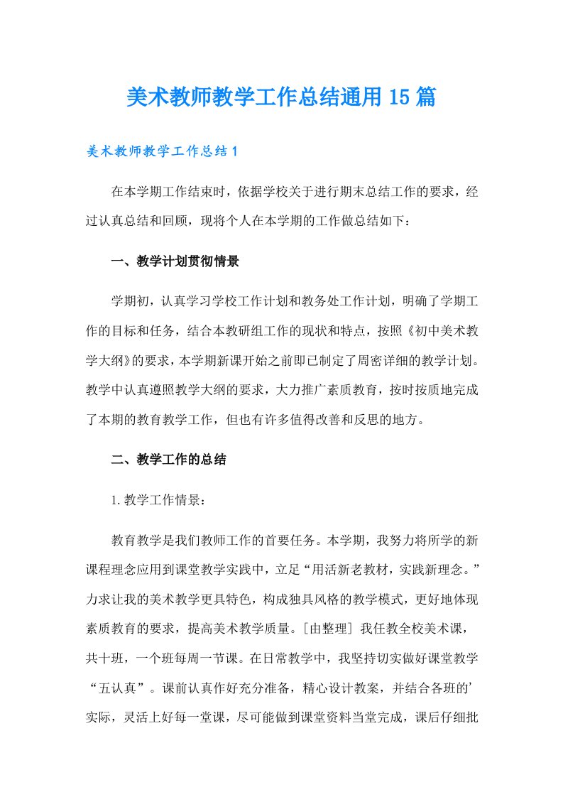 美术教师教学工作总结通用15篇