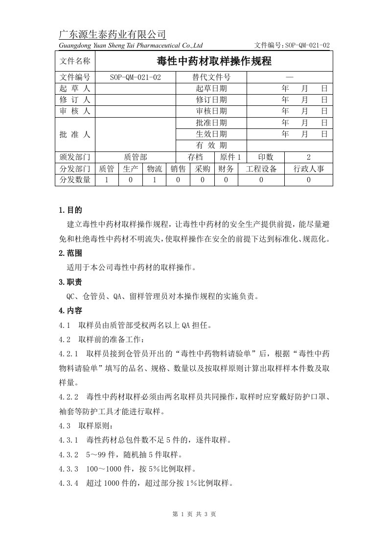 （SOP-QM-021-02）毒性中药材取样操作规程.doc