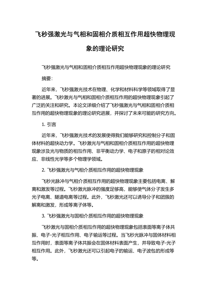 飞秒强激光与气相和固相介质相互作用超快物理现象的理论研究