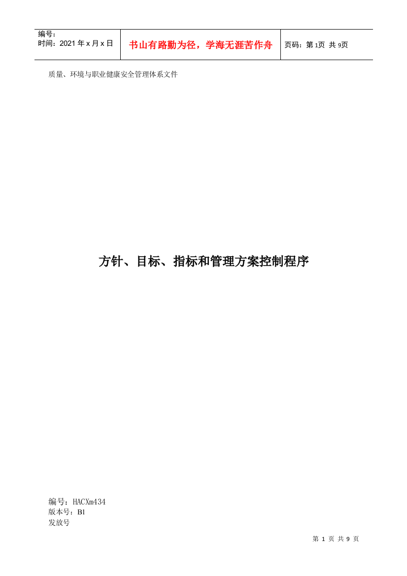 方针、目标、指标和管理方案控制程序