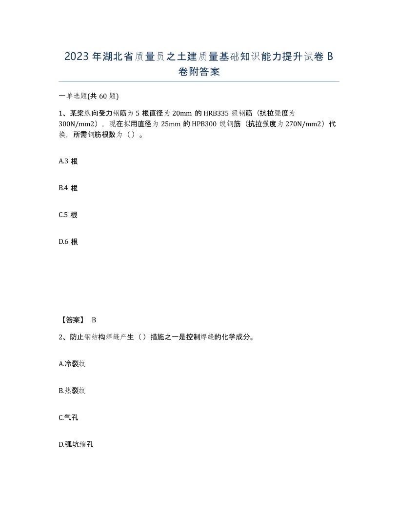 2023年湖北省质量员之土建质量基础知识能力提升试卷B卷附答案