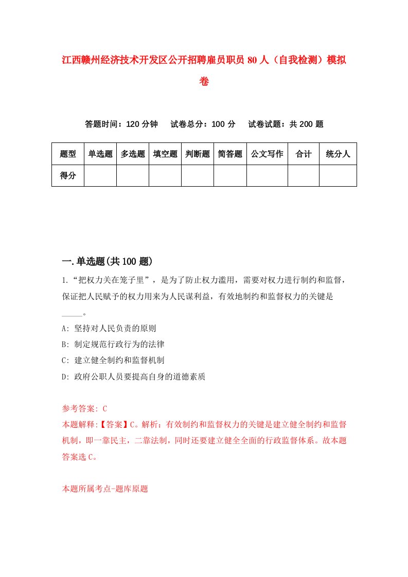 江西赣州经济技术开发区公开招聘雇员职员80人自我检测模拟卷第6套