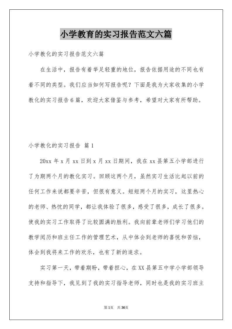 小学教育的实习报告范文六篇