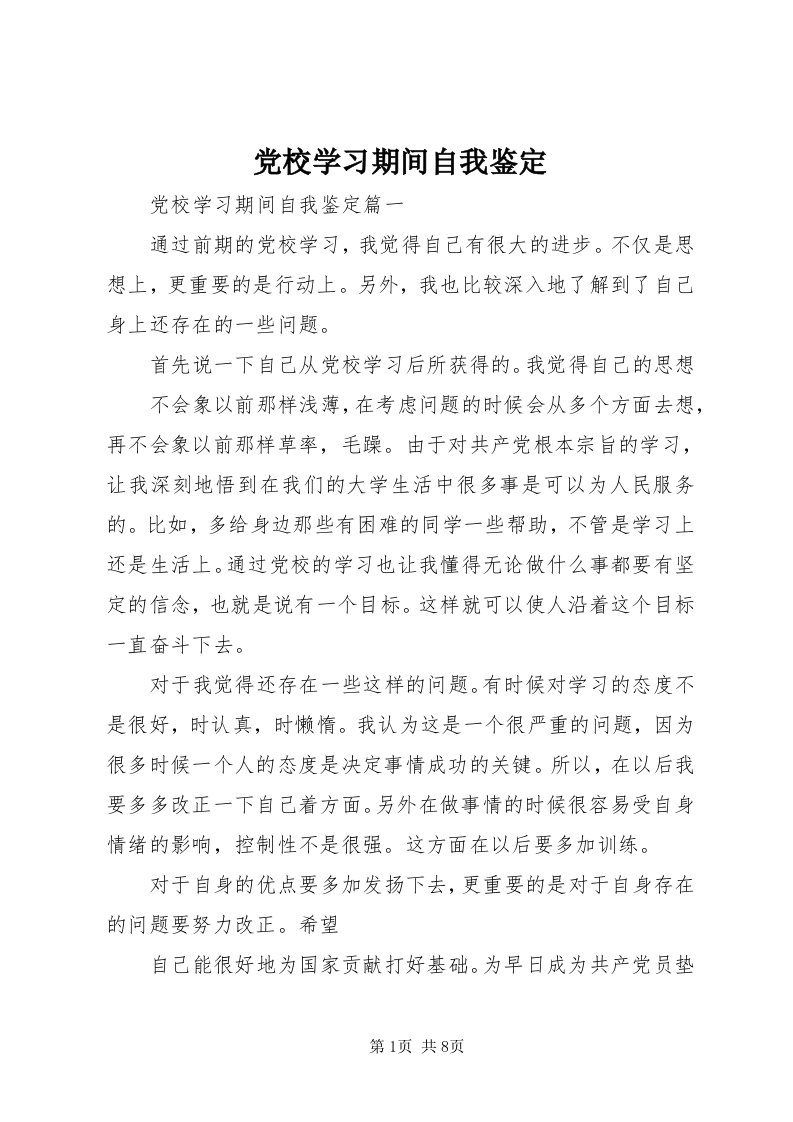 党校学习期间自我鉴定