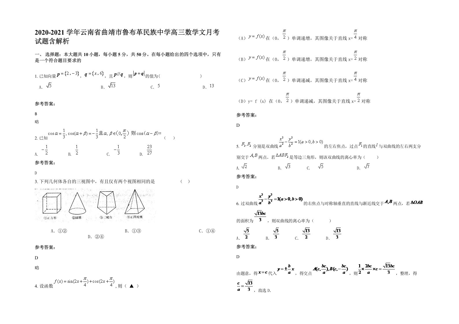 2020-2021学年云南省曲靖市鲁布革民族中学高三数学文月考试题含解析