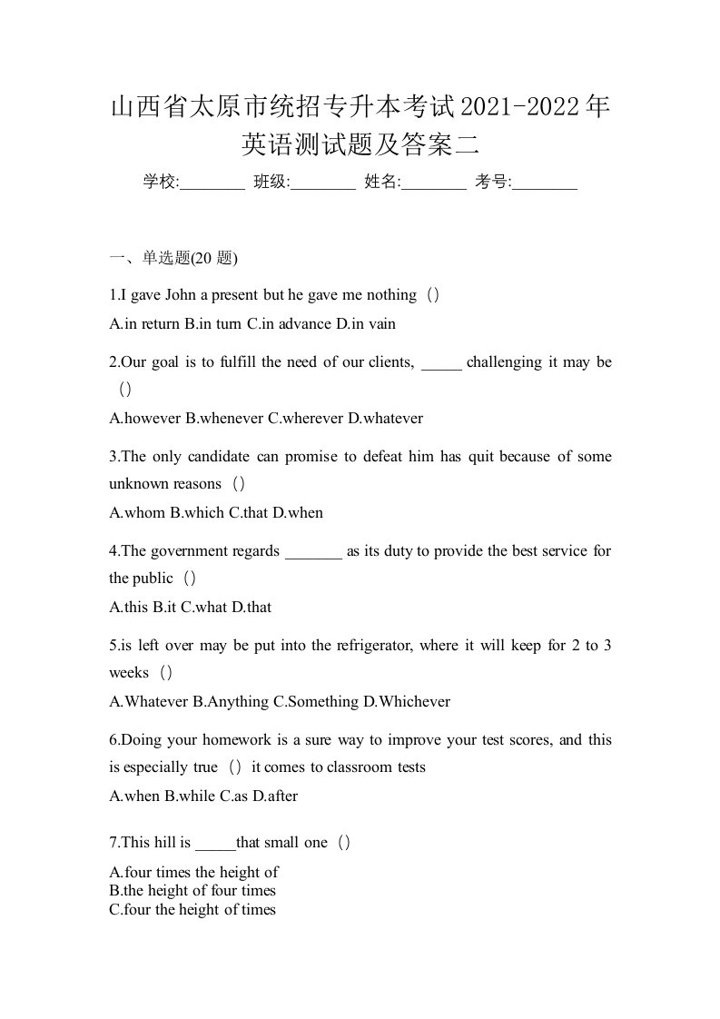 山西省太原市统招专升本考试2021-2022年英语测试题及答案二