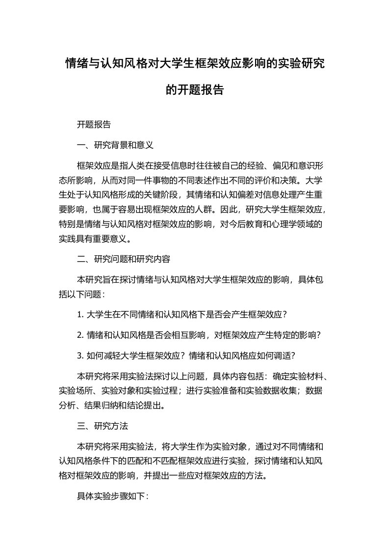 情绪与认知风格对大学生框架效应影响的实验研究的开题报告