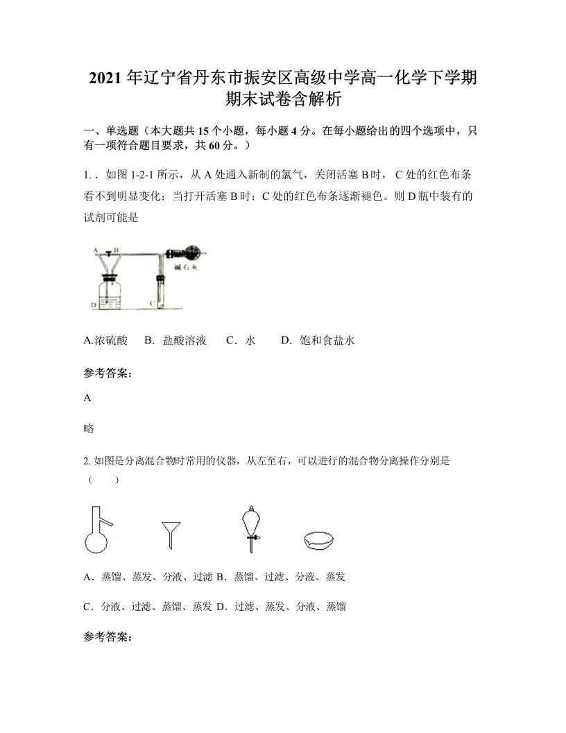 2021年辽宁省丹东市振安区高级中学高一化学下学期期末试卷含解析