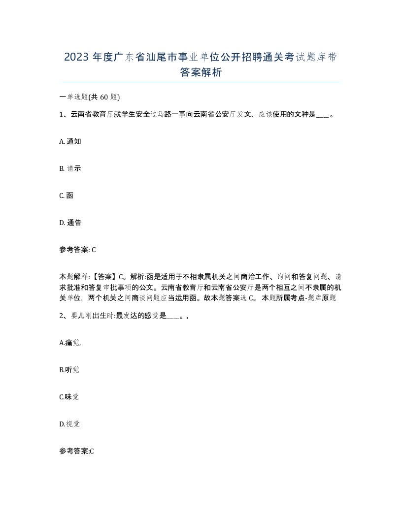 2023年度广东省汕尾市事业单位公开招聘通关考试题库带答案解析