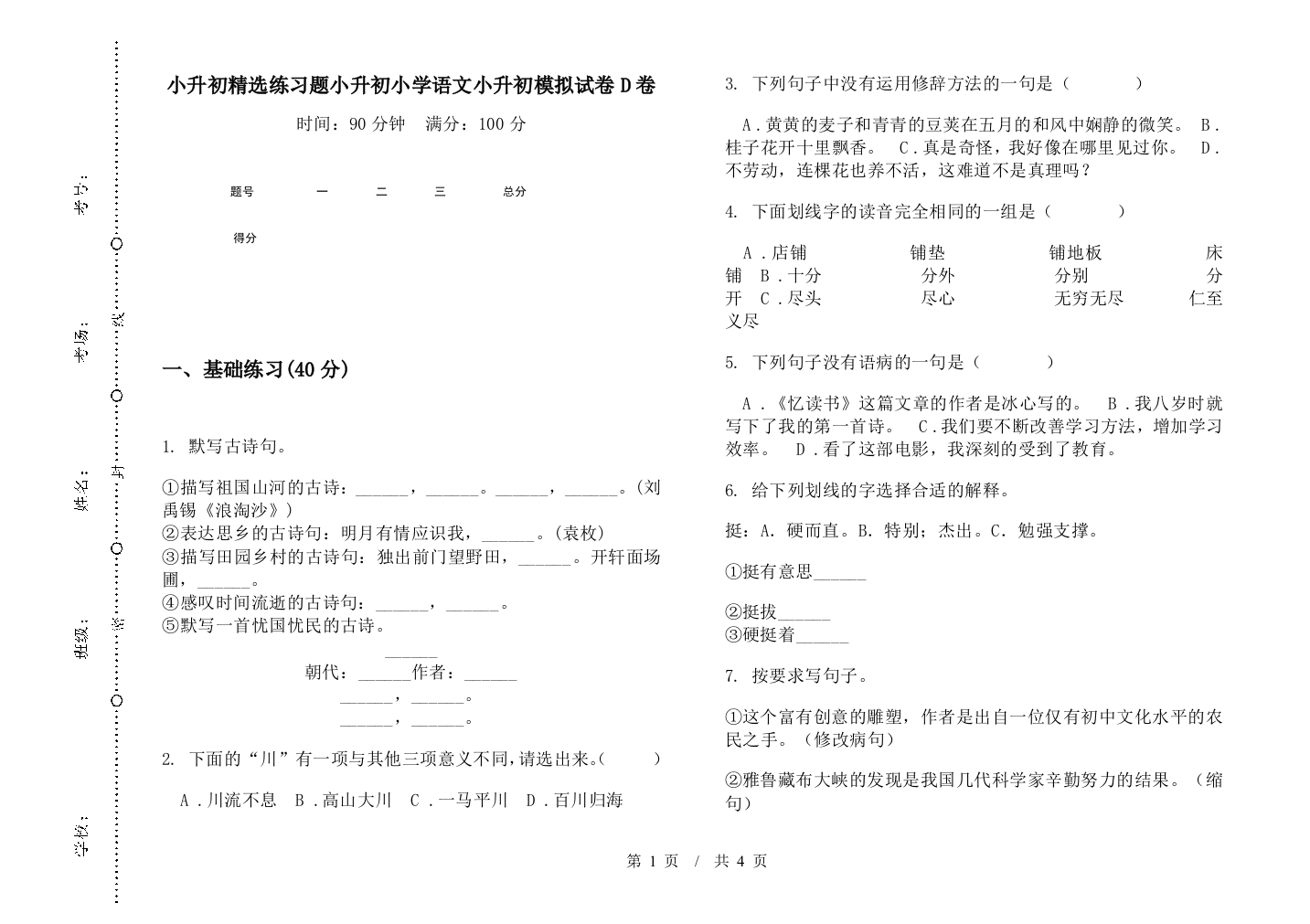 小升初精选练习题小升初小学语文小升初模拟试卷D卷