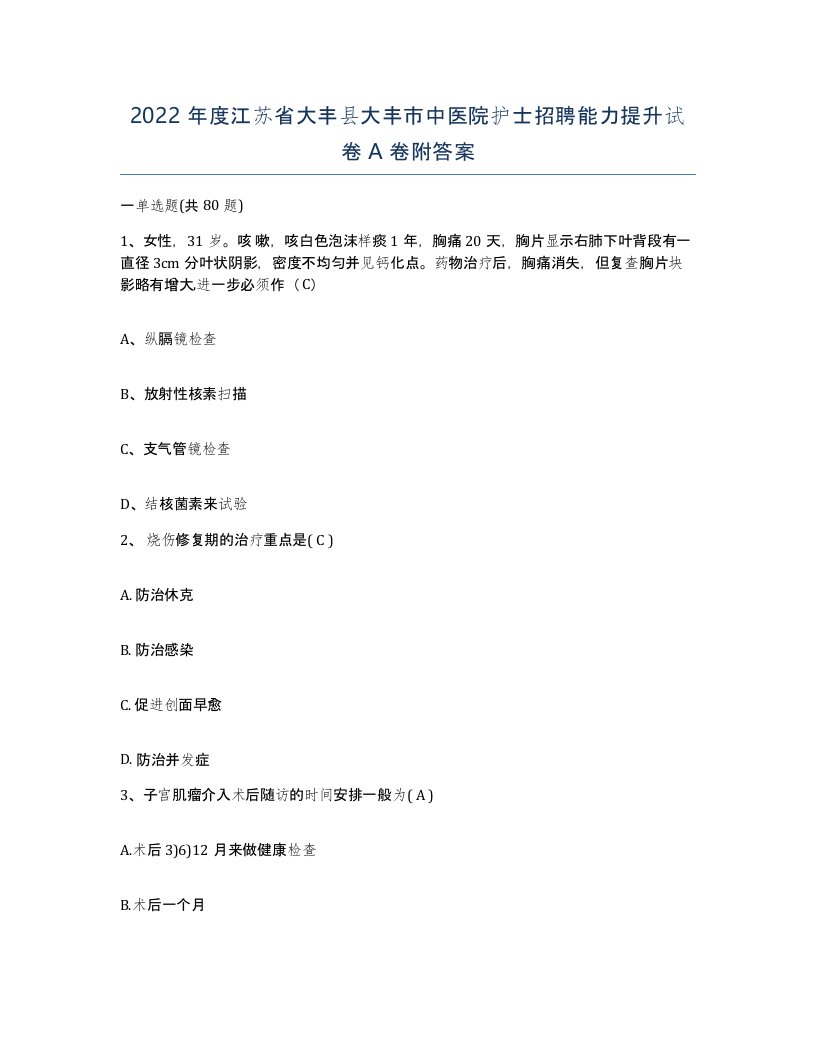 2022年度江苏省大丰县大丰市中医院护士招聘能力提升试卷A卷附答案