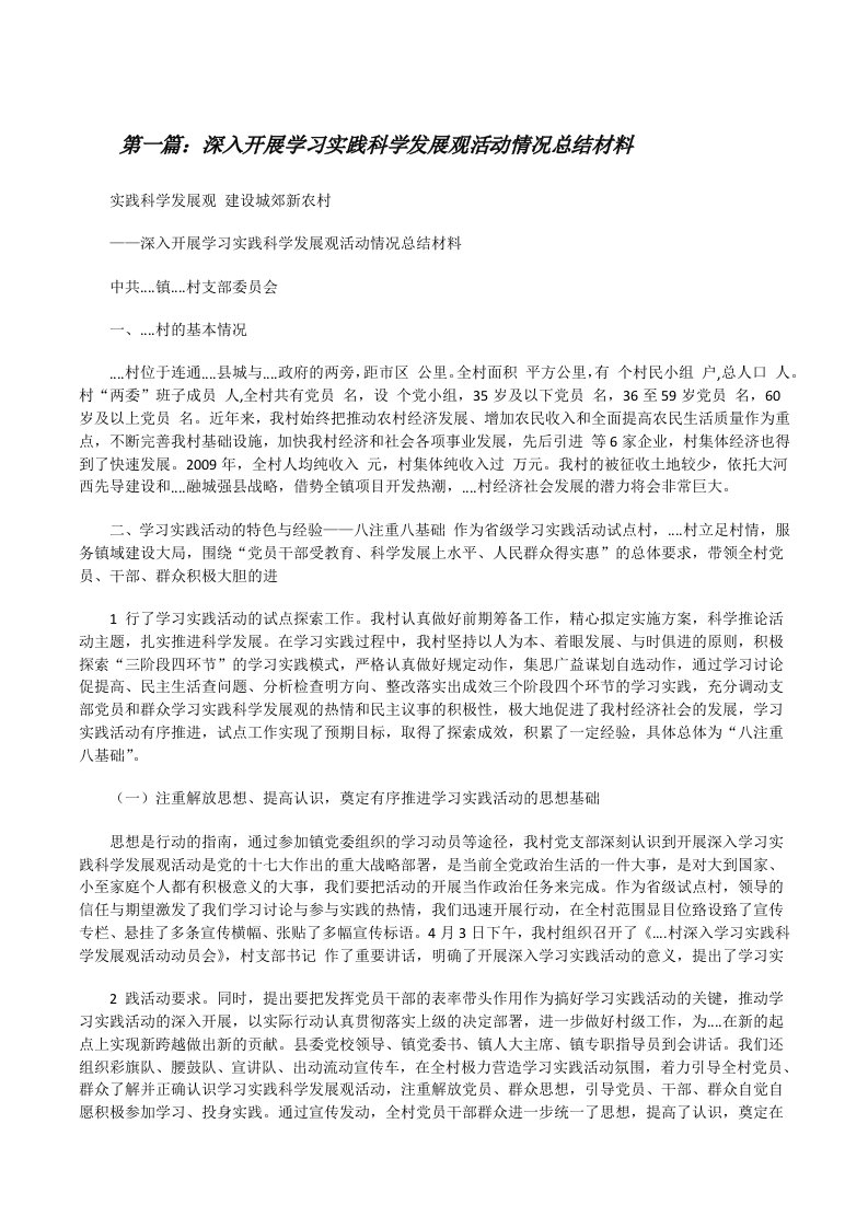 深入开展学习实践科学发展观活动情况总结材料[修改版]