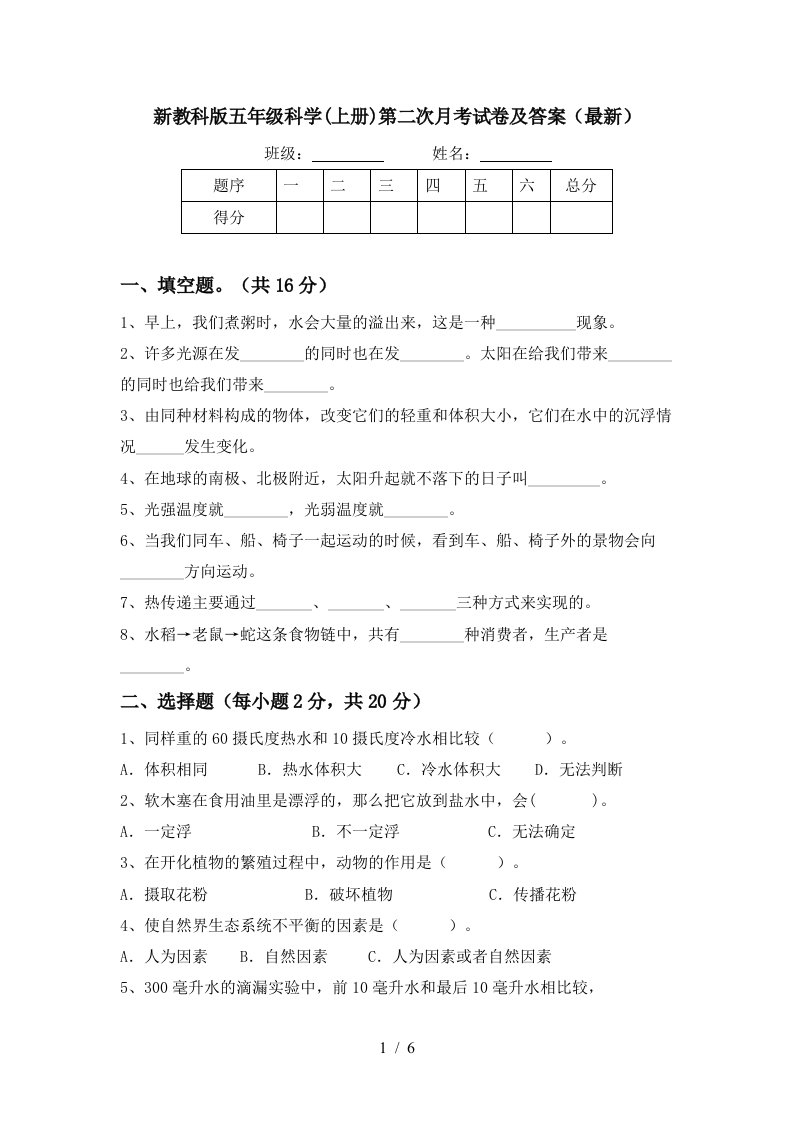 新教科版五年级科学上册第二次月考试卷及答案最新