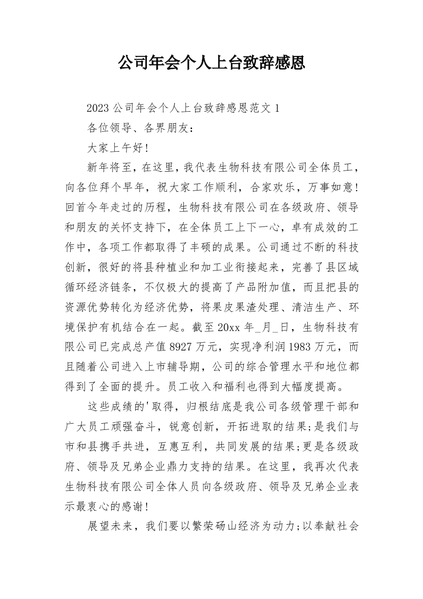 公司年会个人上台致辞感恩