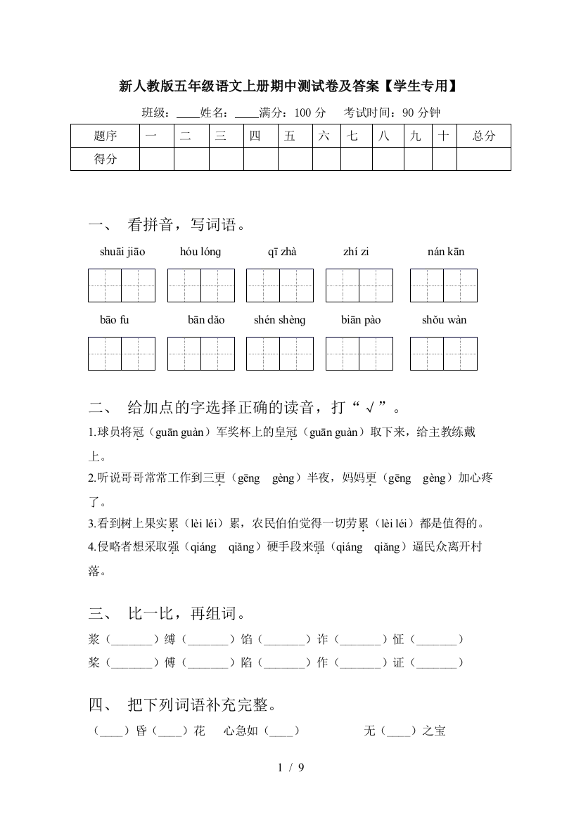 新人教版五年级语文上册期中测试卷及答案【学生专用】