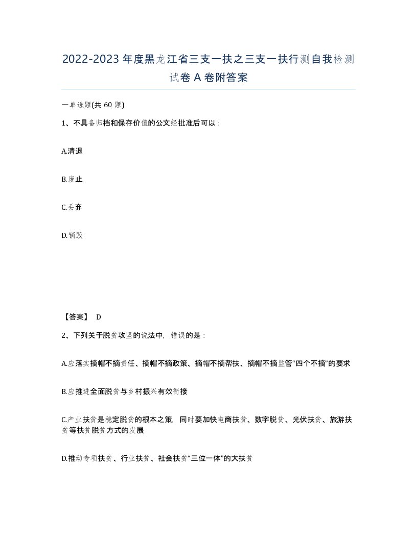 2022-2023年度黑龙江省三支一扶之三支一扶行测自我检测试卷A卷附答案