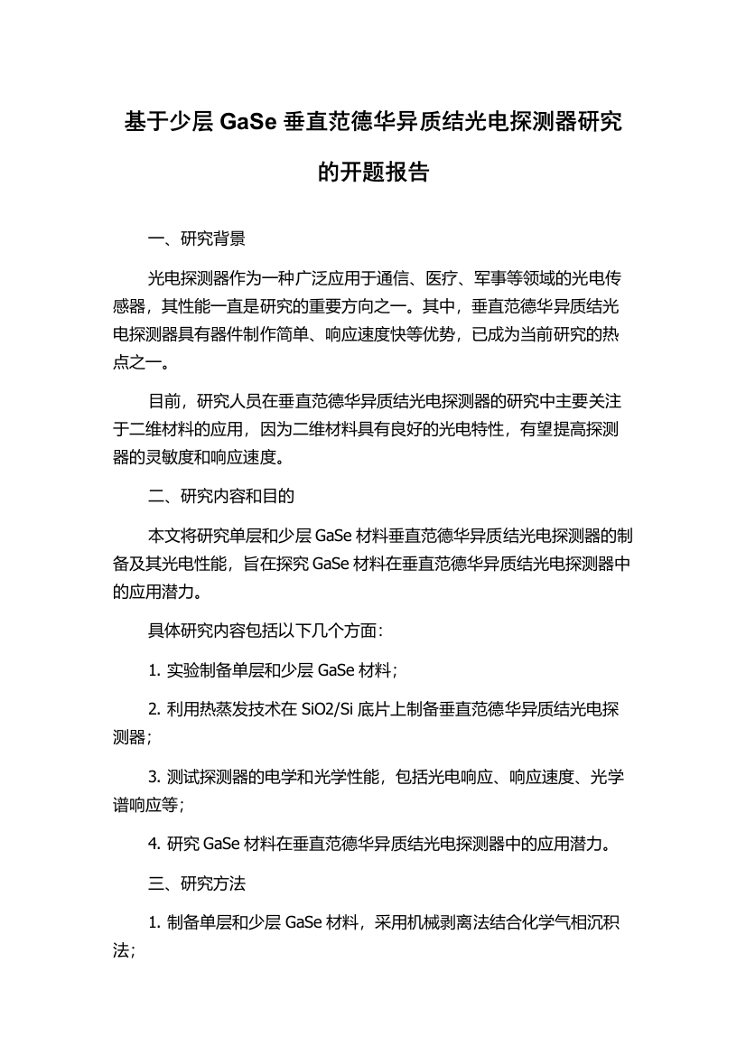 基于少层GaSe垂直范德华异质结光电探测器研究的开题报告