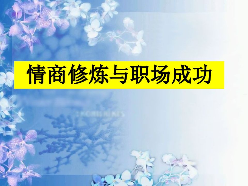 自我管理培训==情商修炼与职场成功80页