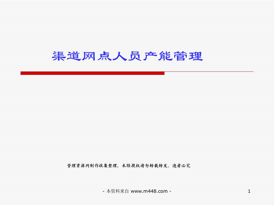 银保渠道网点人员产能管理培训教程(33页)-银行保险