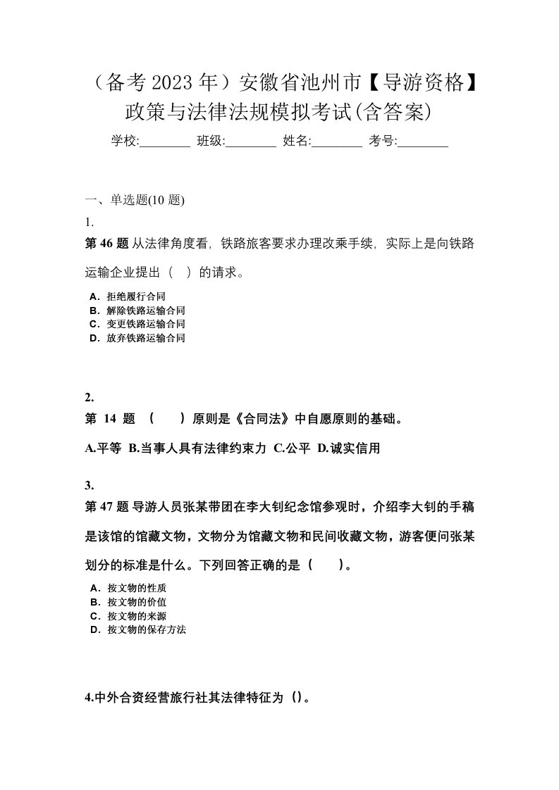 备考2023年安徽省池州市导游资格政策与法律法规模拟考试含答案