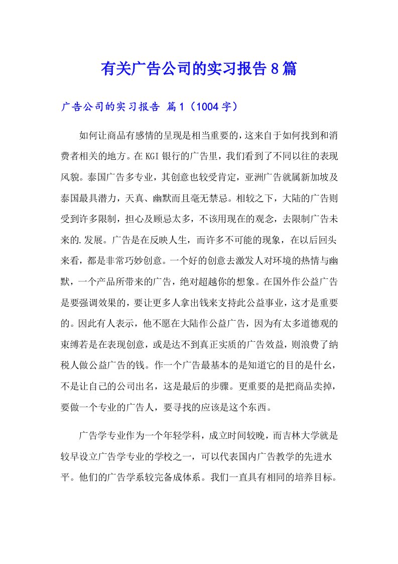 有关广告公司的实习报告8篇