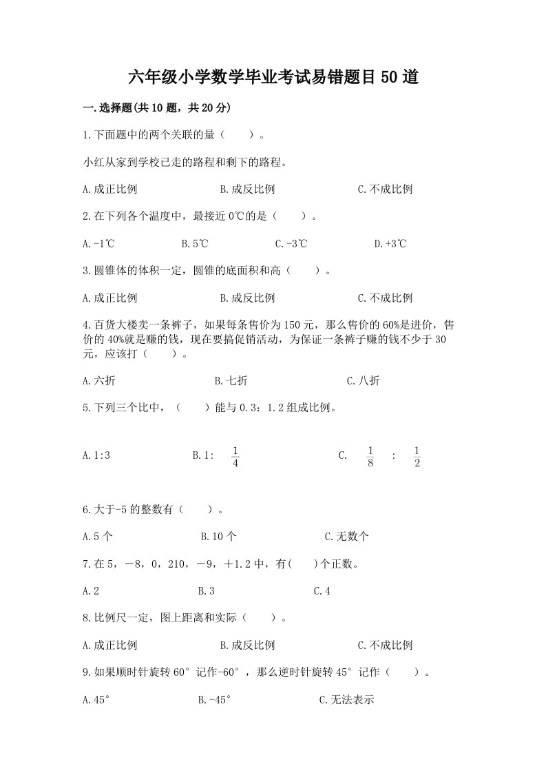 六年级小学数学毕业考试易错题目50道含完整答案【名校卷】