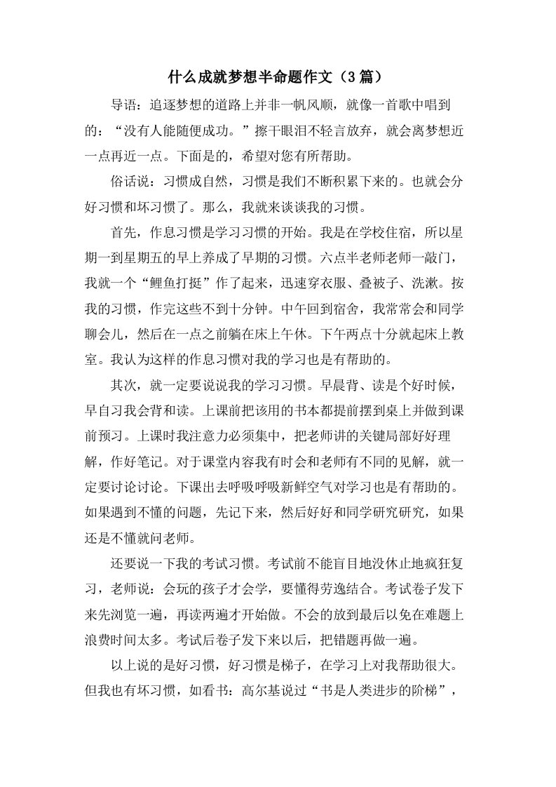 什么成就梦想半命题作文（3篇）