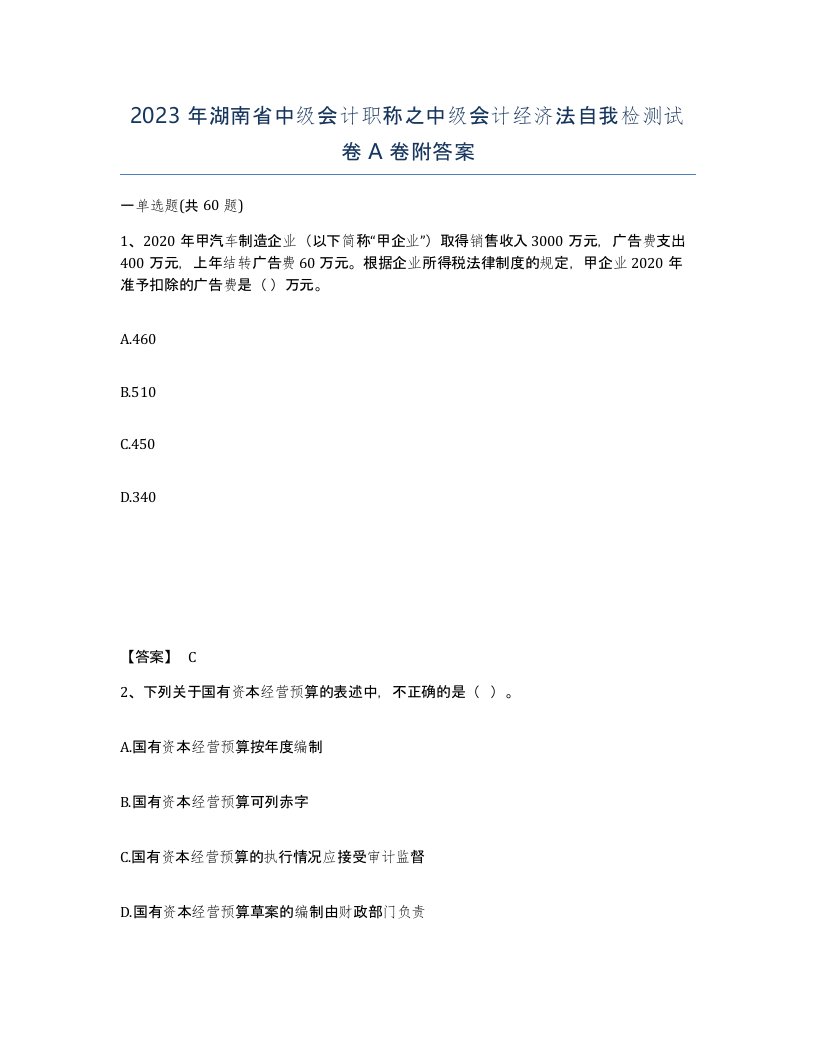 2023年湖南省中级会计职称之中级会计经济法自我检测试卷A卷附答案