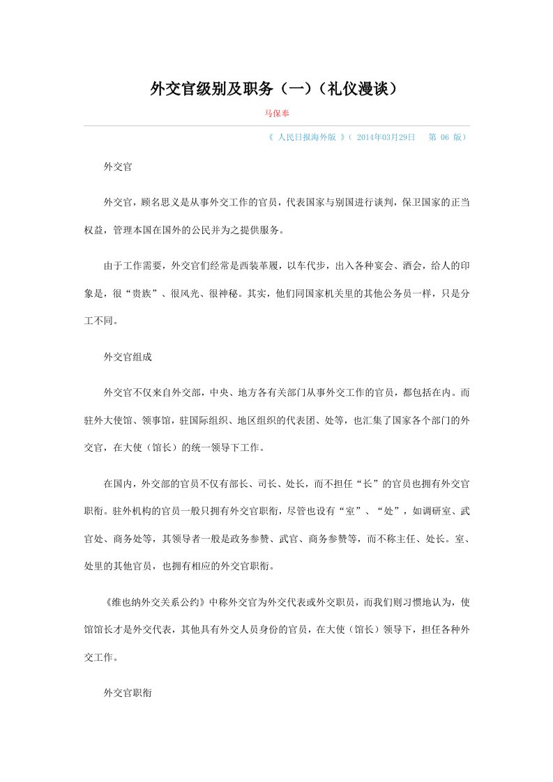 外交官级别及职务(一)——马保奉(礼仪漫谈)