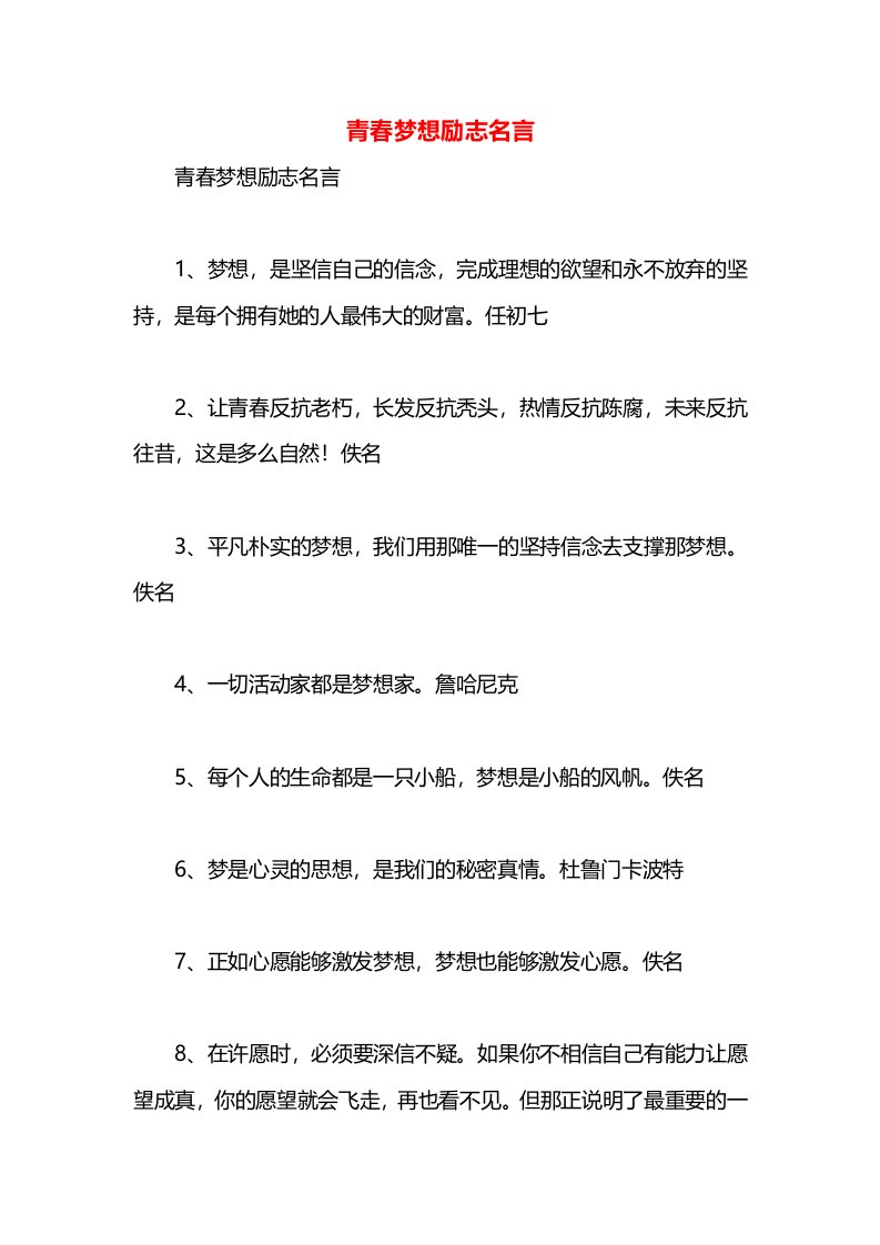 青春梦想励志名言