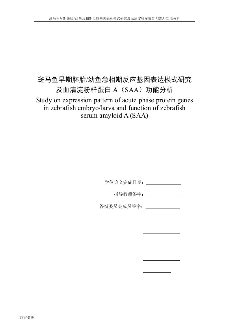 斑马鱼早期胚胎幼鱼急相期反应基因表达模式研究及血清淀粉样蛋白A(SAA)功能分析-海洋生物学专业毕业论文