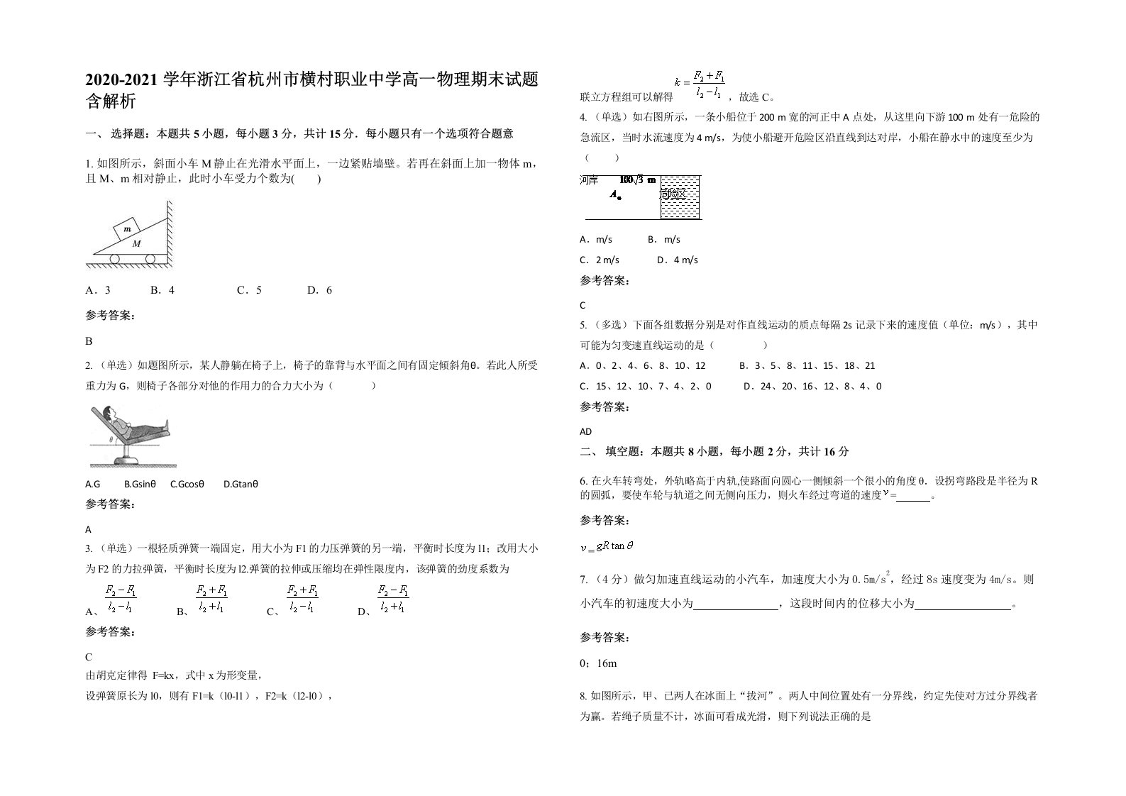 2020-2021学年浙江省杭州市横村职业中学高一物理期末试题含解析