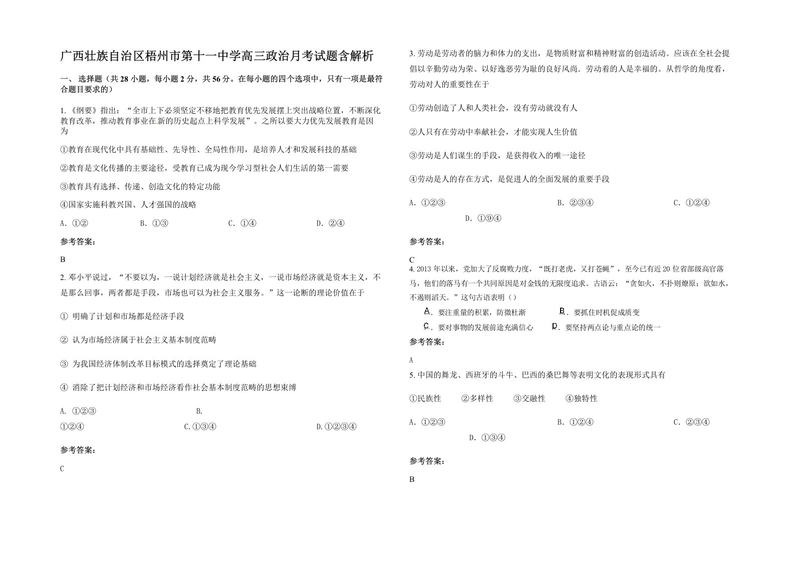 广西壮族自治区梧州市第十一中学高三政治月考试题含解析